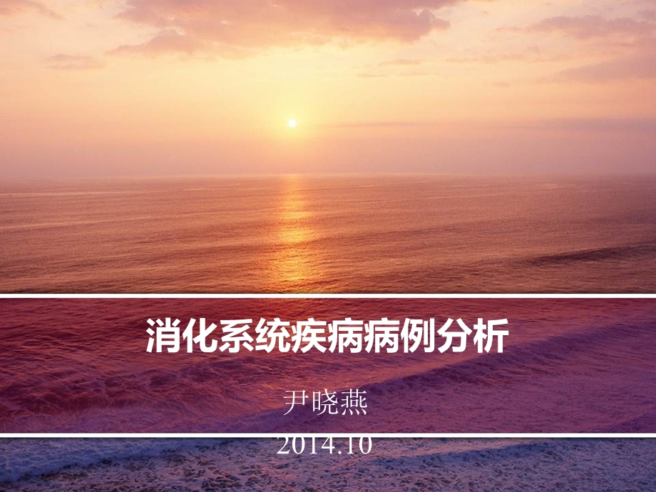 消化系统疾病病例分析.ppt_第1页