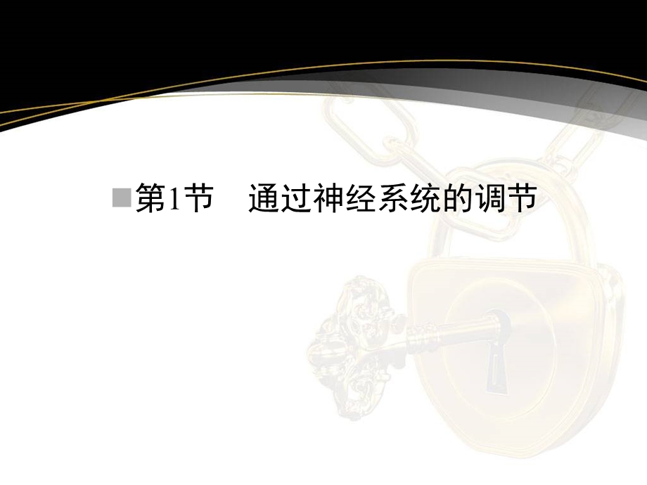 第通过神经系统的调.ppt_第1页