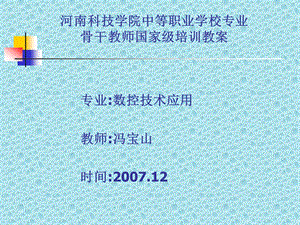 河南科技学院中等职业学校专业骨干教师国家级培训教学课件课件.ppt