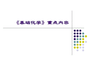 《基础化学》重点内容.ppt