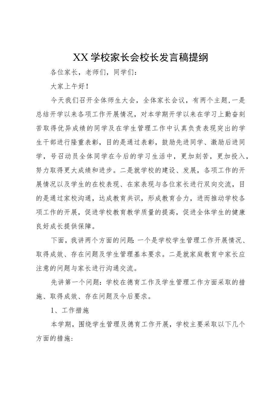 XX学校家长会校长发言稿提纲（较实用）.docx_第1页