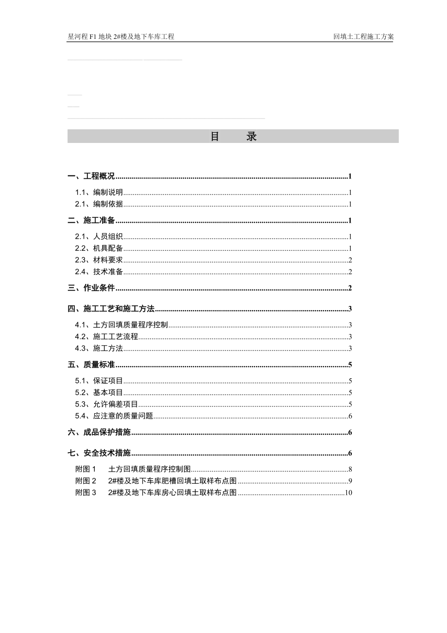 e回填土工程施工方案.doc_第1页