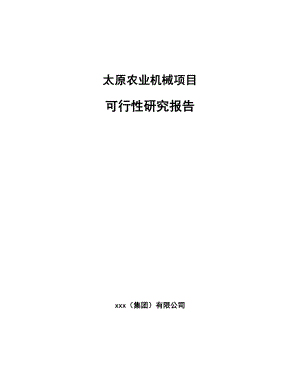 x x 农业机械项目可行性研究报告.docx