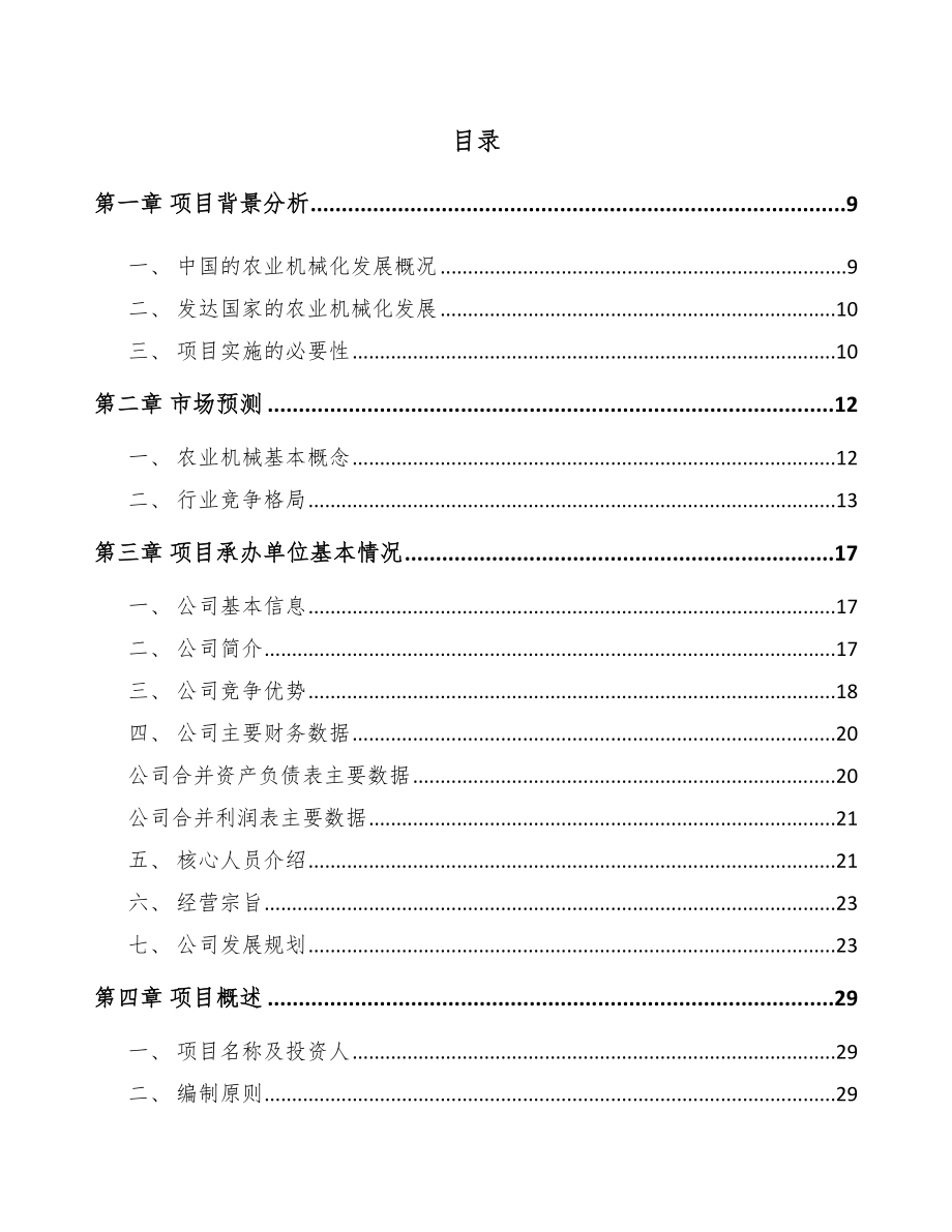 x x 农业机械项目可行性研究报告.docx_第2页