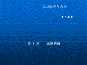 地图学第七章.ppt