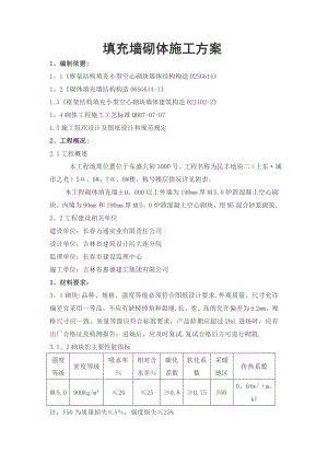 B地块填充墙砌体施工方案(常用资料).doc