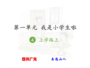 一年级道德与法治上4上学路上.ppt