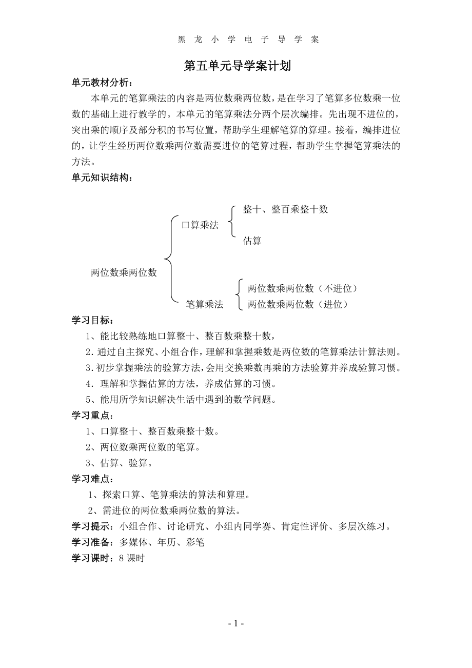 第五单元两位数乘位数.doc_第1页