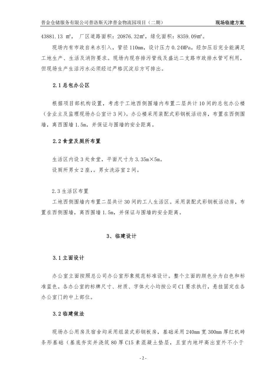 普金仓储服务有限公司普洛斯天津普金物流园项目二期现场临建方案.doc_第3页