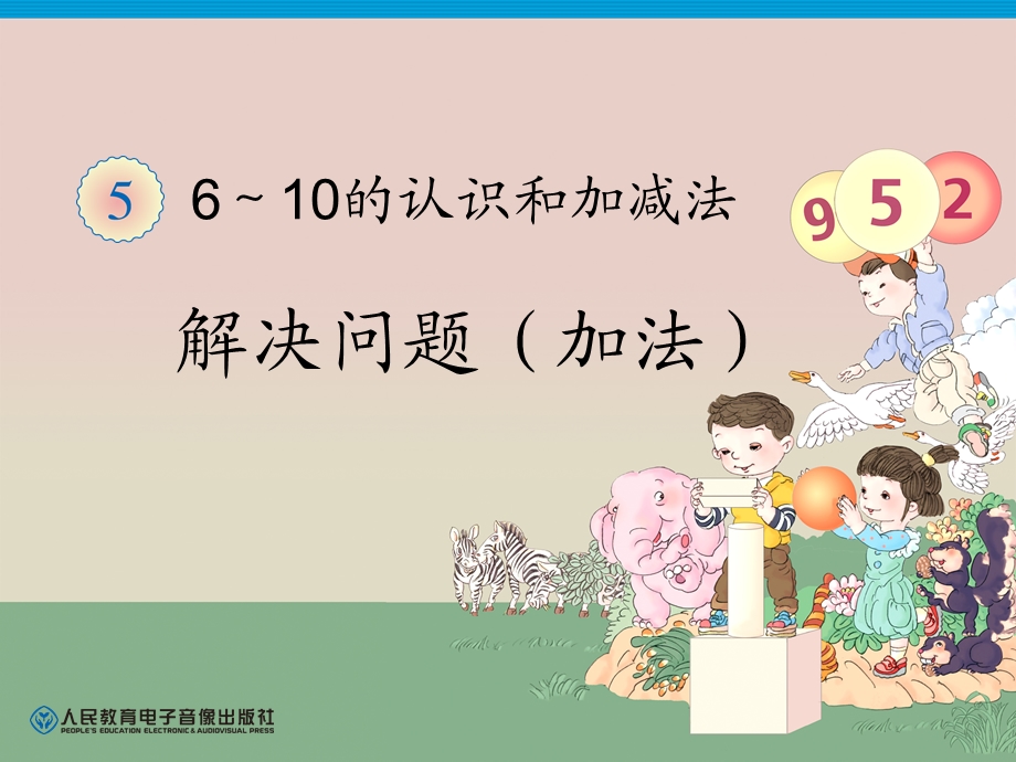 一年级数学上册6、7的加法解决问题.ppt_第1页