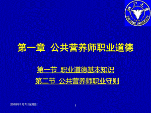 第一章公共营养师职业道德图文.ppt.ppt