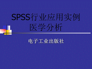 SPSS行业应用实例医学分析.ppt