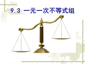 七年级数学公开课课件-9.3.1一元一次不等式组.ppt