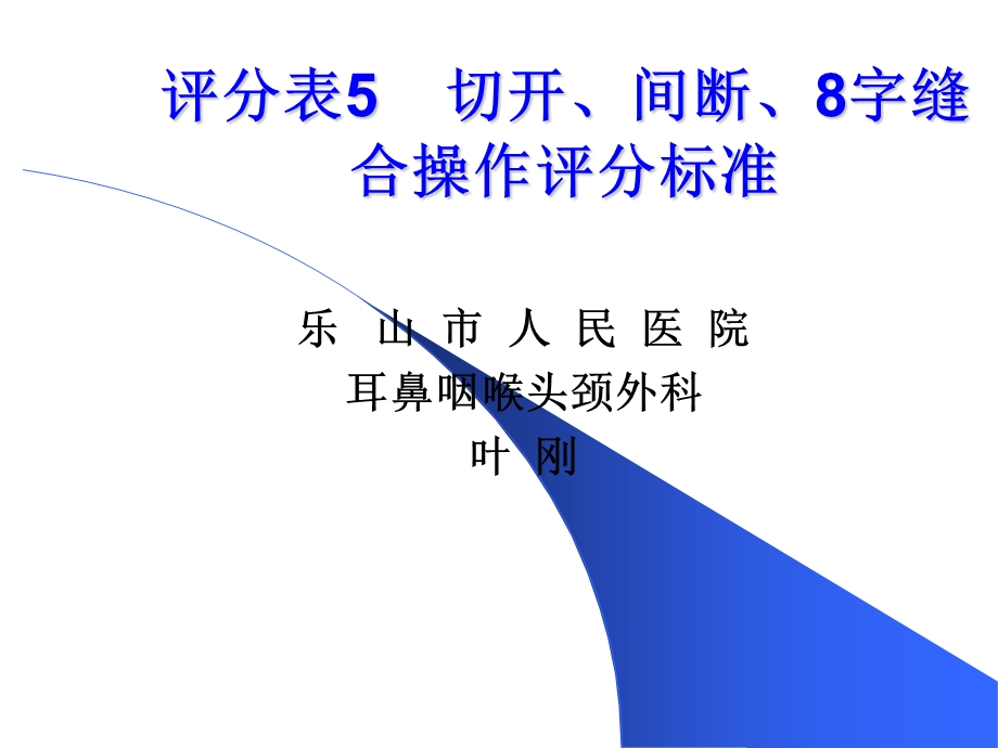 切开缝合打结基本功.ppt_第1页