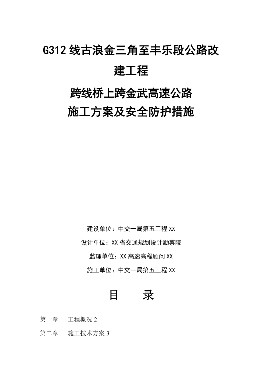 G312古丰路K2403“加”855跨线桥施工方案及防护措施.doc_第1页