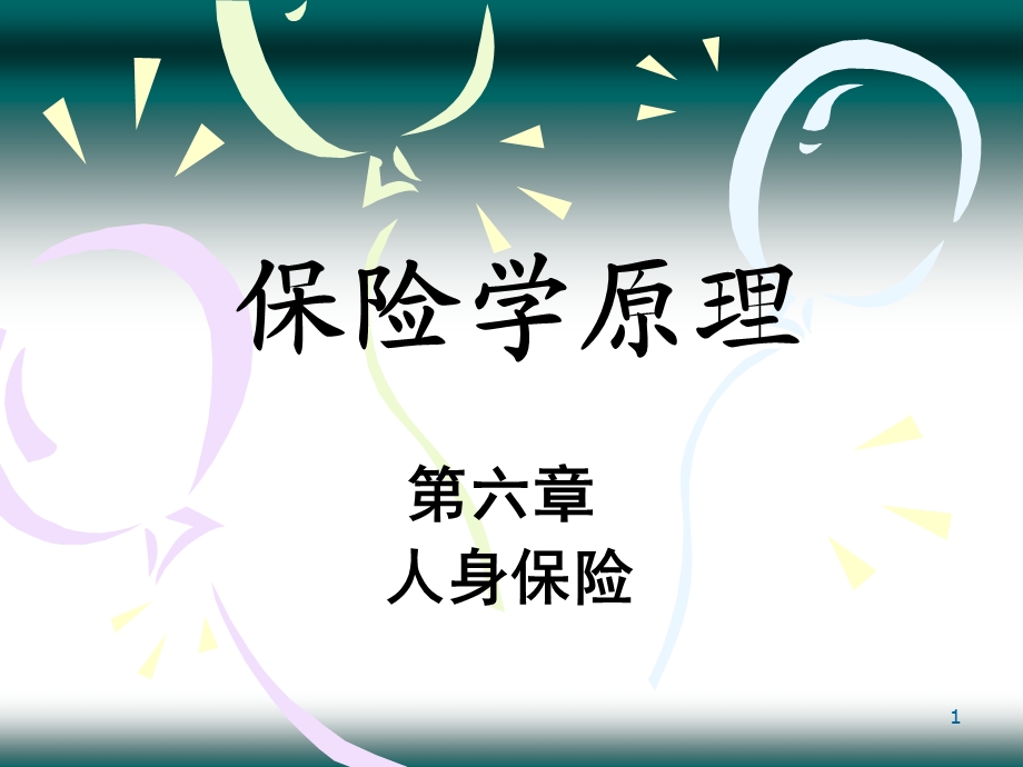 第六章人身保险.ppt_第1页