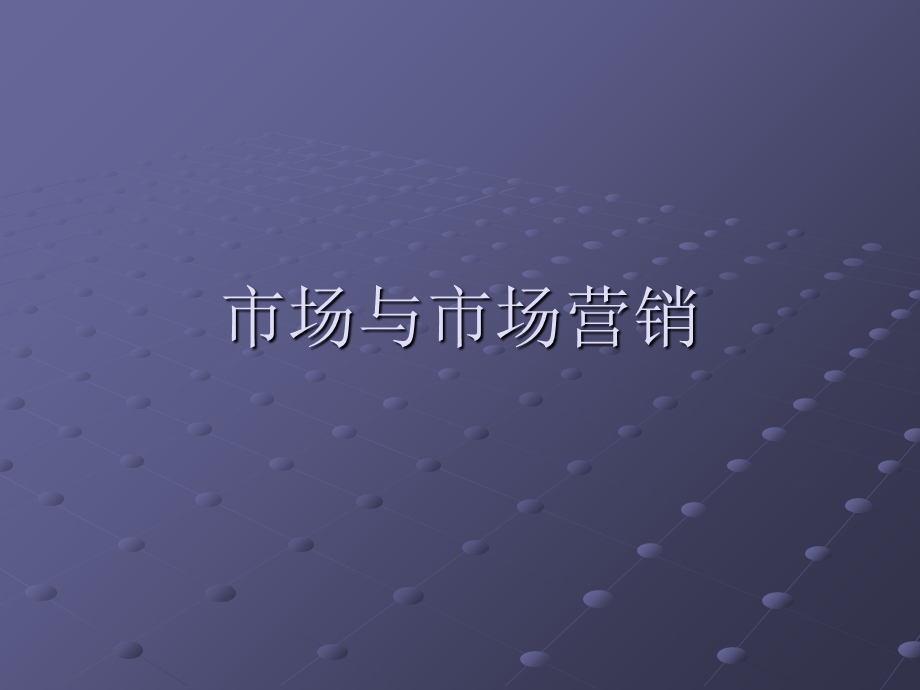 《市场与市场营销》第八章市场营销组合产品和促销.ppt_第1页