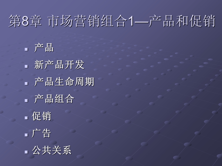 《市场与市场营销》第八章市场营销组合产品和促销.ppt_第2页