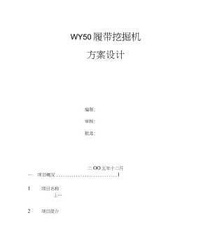 WY50挖掘机方案设计.doc