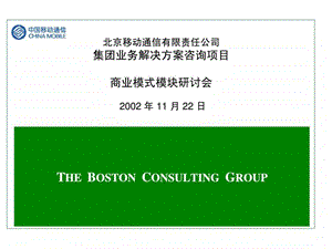 波士顿北京移动通信有限责任公司集团业务解决方案咨询项目商业模式模块研讨会.ppt