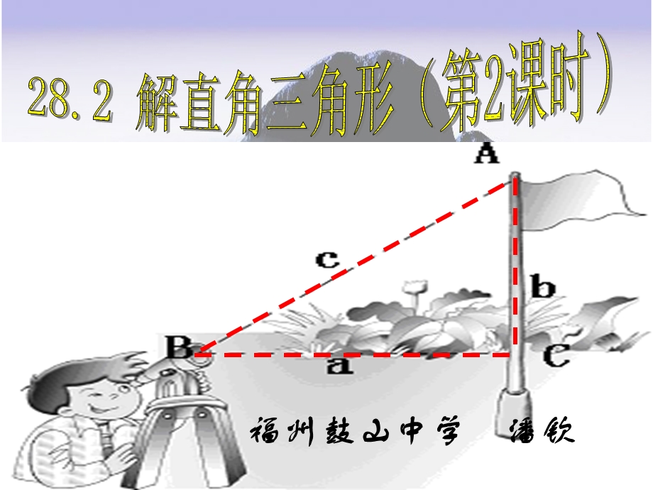 福州鼓山中学潘钦.ppt_第1页