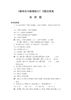 (完整版)《概率论与数理统计》习题及答案选择题.doc