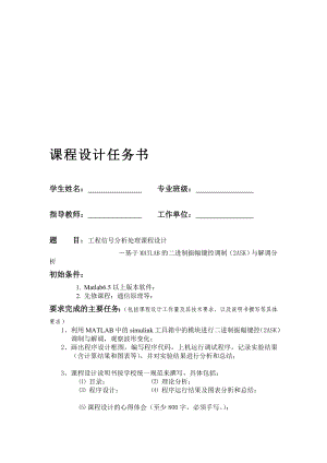 工程信号分析课程设计基于MATLAB的二进制振幅键控调制2ASK与解调分析.doc