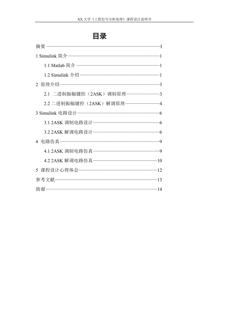 工程信号分析课程设计基于MATLAB的二进制振幅键控调制2ASK与解调分析.doc_第3页