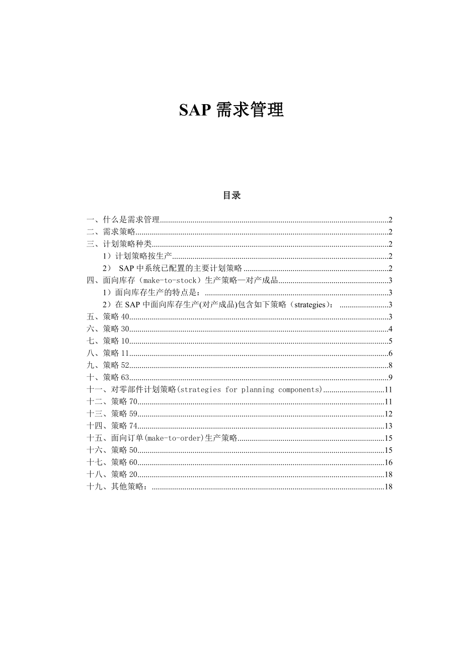 SAP需求管理(计划策略)详解要点.doc_第1页