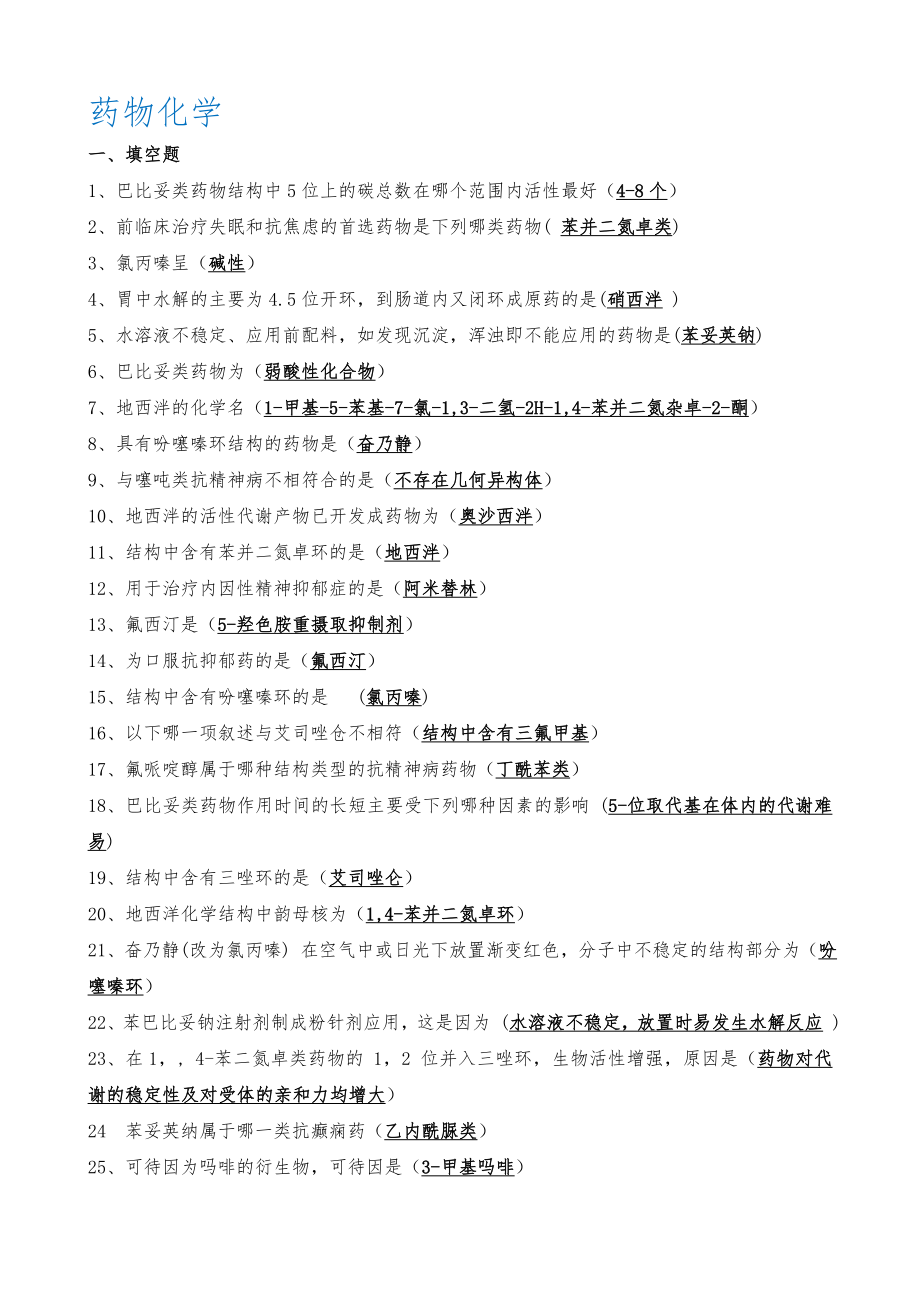 (完整版)药物化学复习资料.doc_第1页