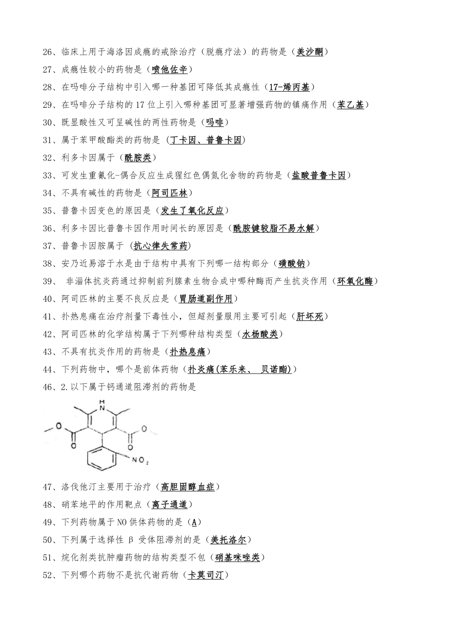 (完整版)药物化学复习资料.doc_第2页