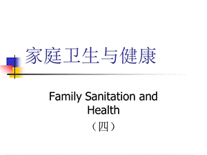 家庭卫生与健康4ppt课件.ppt