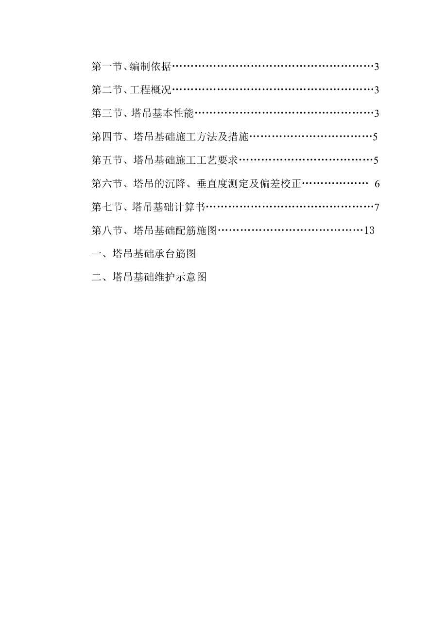 QZT63型塔吊基础施工方案.doc_第2页