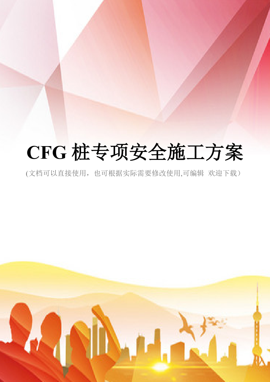 CFG桩专项安全施工方案(实用)文档.doc_第1页
