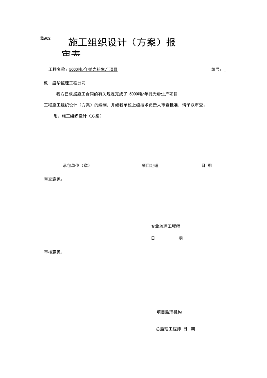 5000吨年抛光粉生产项目施工方案.docx_第1页