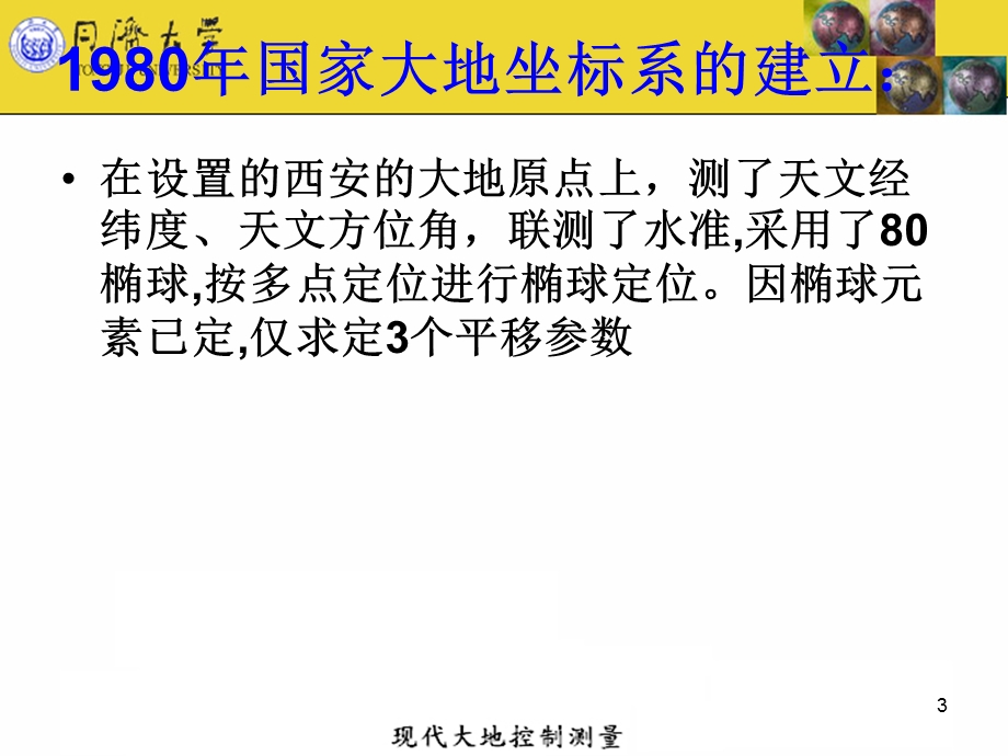 第四部分国家坐标系的建立与国家控制网的平差教学课件.ppt_第3页