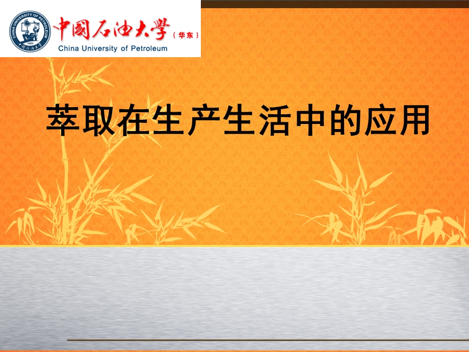 萃取在生产生活中的应用.ppt_第1页