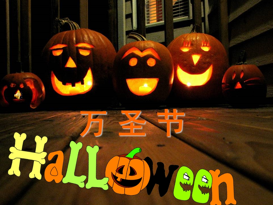 万圣节英文介绍Halloween.ppt_第1页