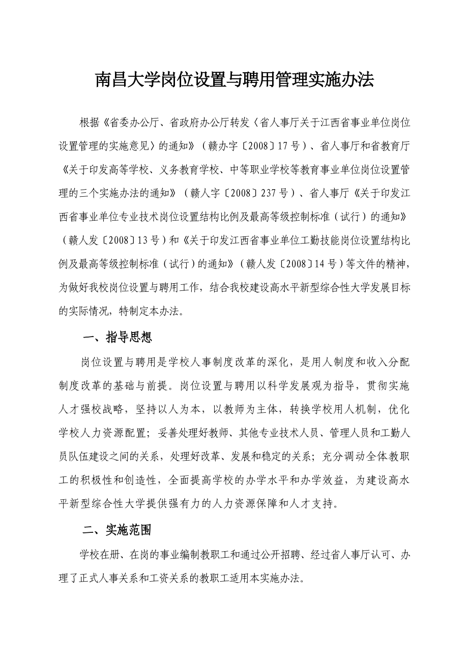 (管理制度)XX大学岗位设置与聘用管理实施办法.doc_第1页