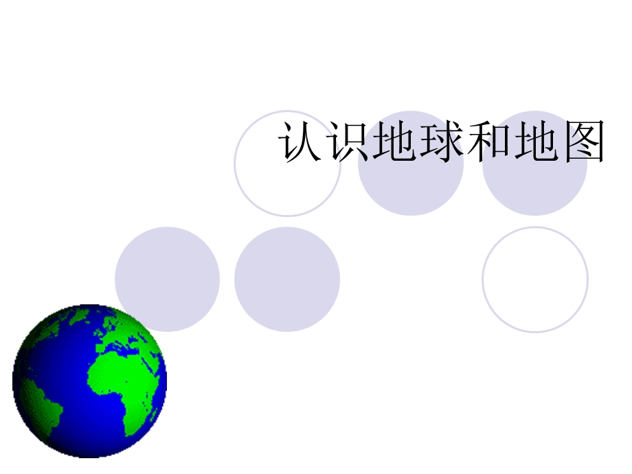 一、认识地球和地图.ppt_第1页