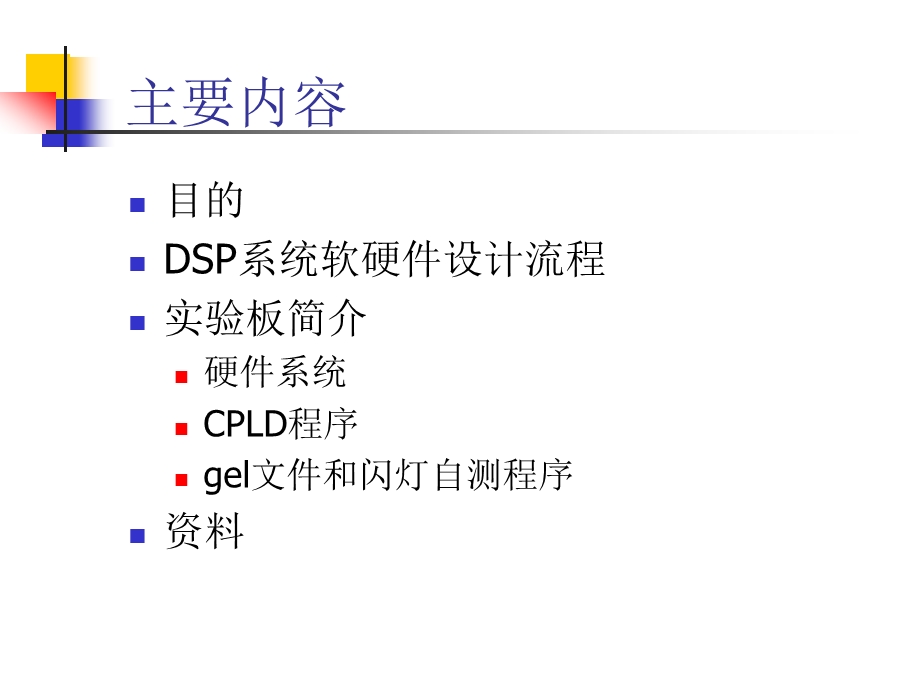 TM320VC5402自制实验板报告.ppt_第2页