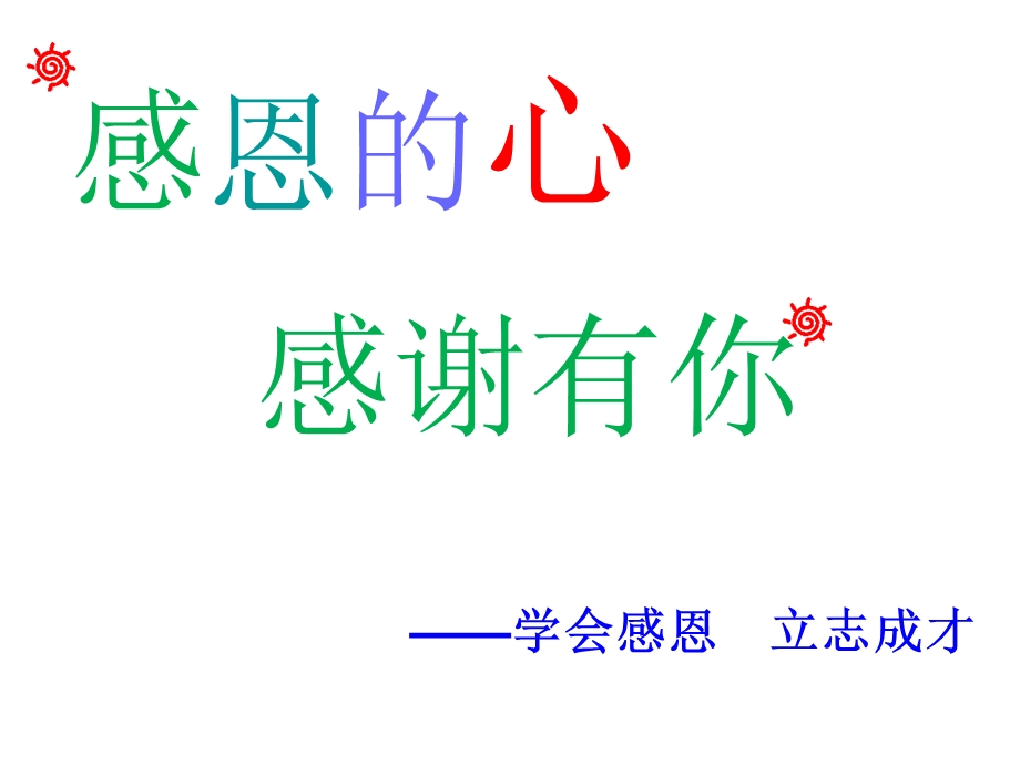 一年级《感恩》主题班会ppt.ppt_第1页