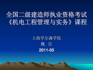 gAAA全国二级建造师机电工程管理与实务授课ppt.ppt