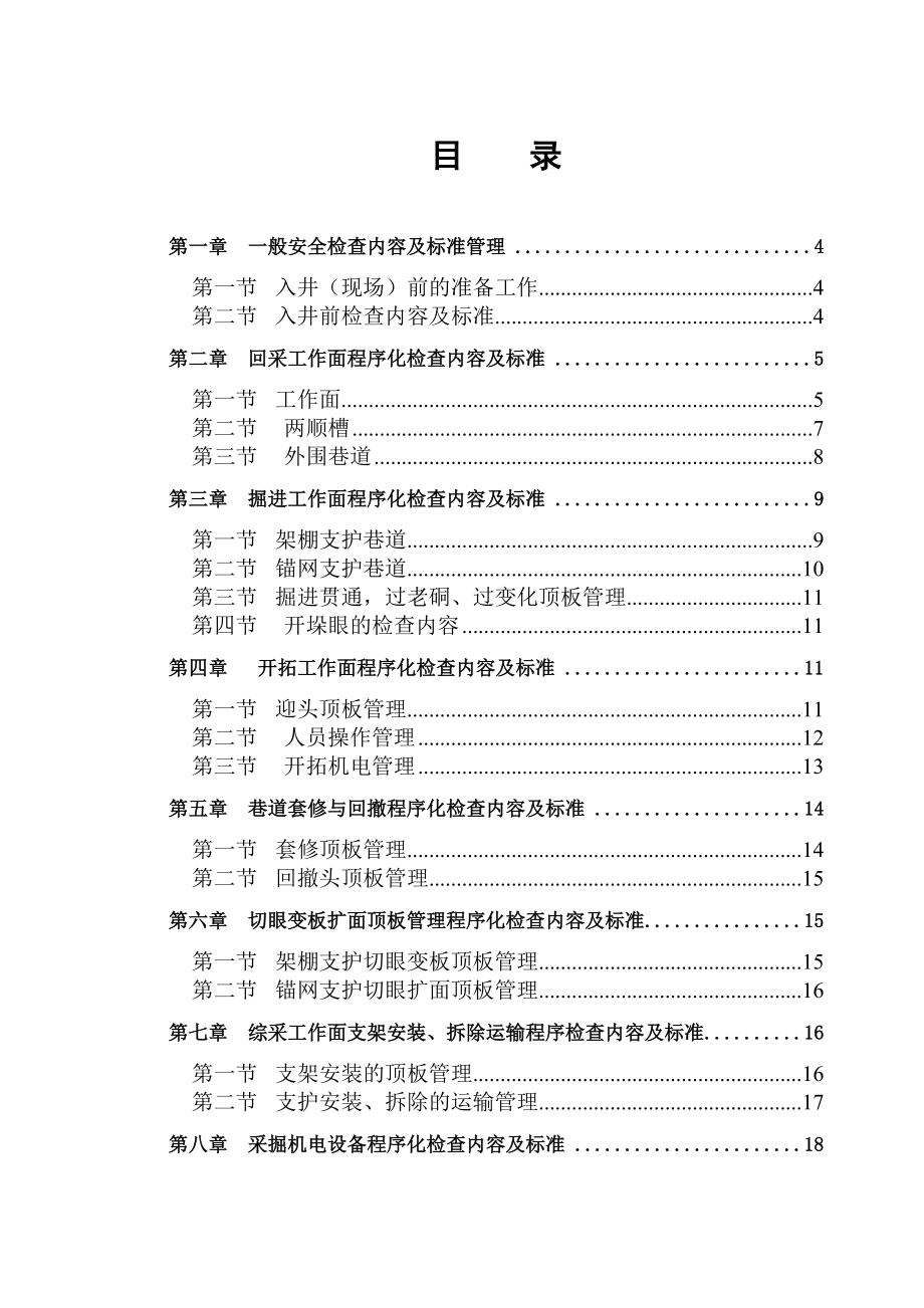 (安全生产)2020年安全检查手册.doc_第1页