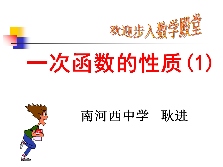 一次函数的增减性质.ppt_第1页