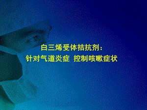 MSD白三烯受体拮抗剂针对炎症控制咳嗽症状.ppt