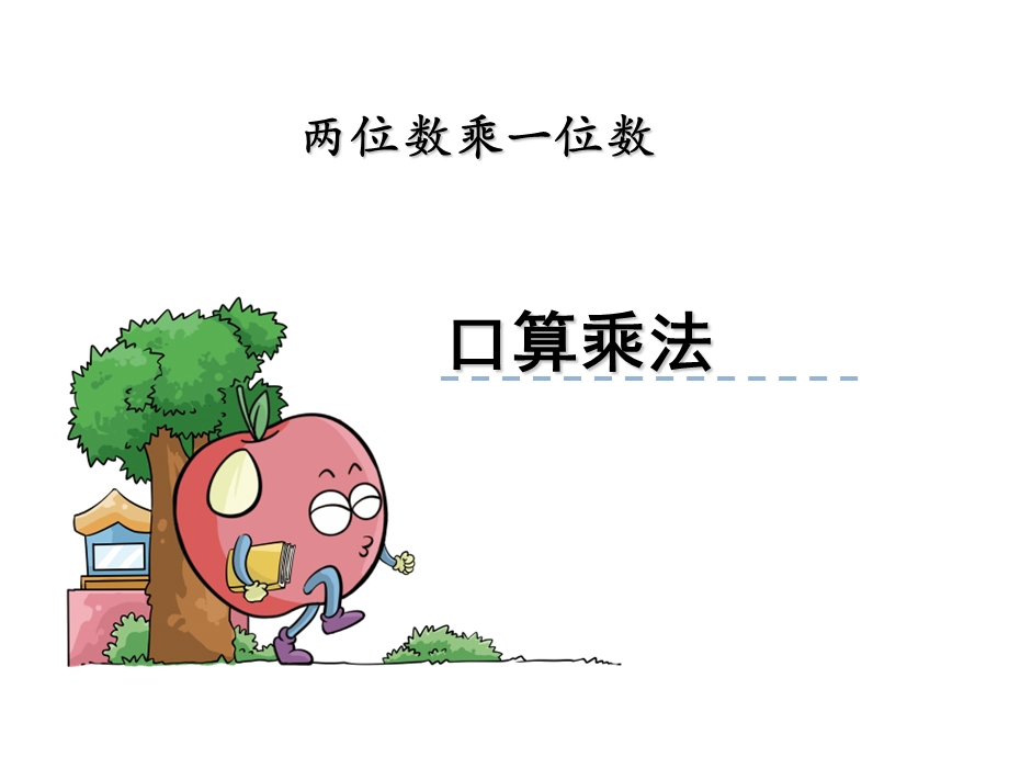 三年级,《口算乘法》,.ppt_第1页