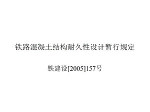 2结构耐久性设计暂规.ppt