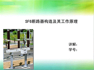 SF6断路器构造及其工作原理1459547923.ppt