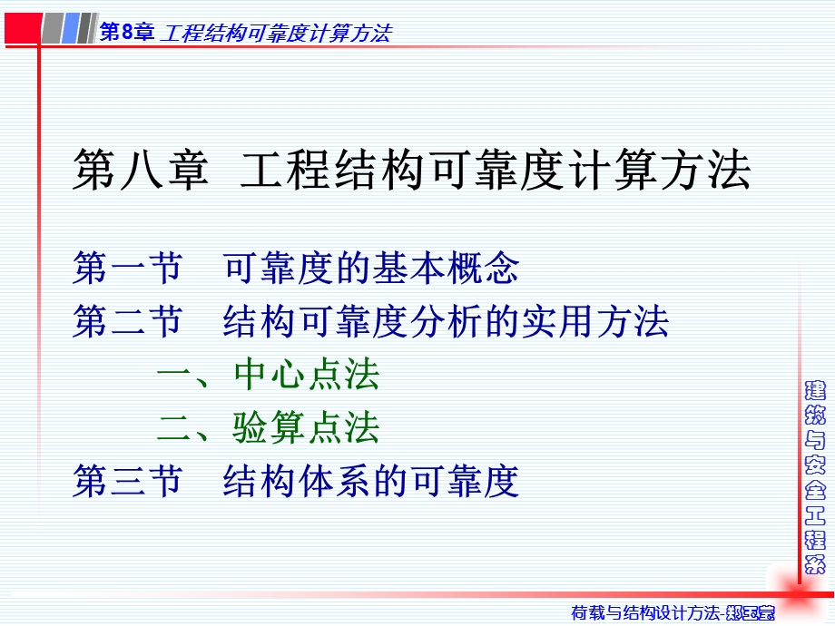 0lb工学第8章工程结构可靠度计算方法.ppt_第2页